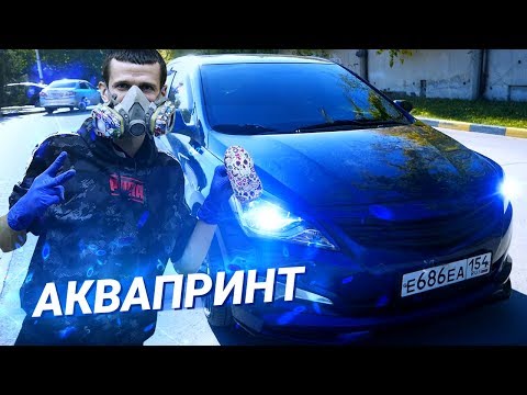 Видео: КРУТОЙ АКВАПРИНТ в салон Хендай Солярис