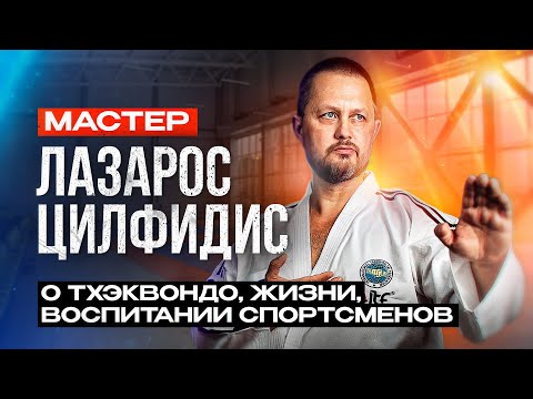 Видео: ТХЭКВОНДО МФТ / Мастер Лазарос Цилфидис