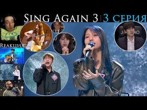 Видео: РЕАКЦИЯ на Sing Again 3 (EP.3-13) | Спой снова 3 [2024]