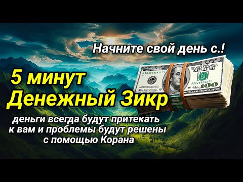 Видео: 💰Самый мощный зикр, ДЕНЬГИ придут к вам, даже если вы этого не ожидаете. 3 миллиона долларов