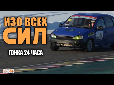 Видео: ЗИМНИЙ МАРАФОН 24 ЧАСА. ИЗО ВСЕХ СИЛ