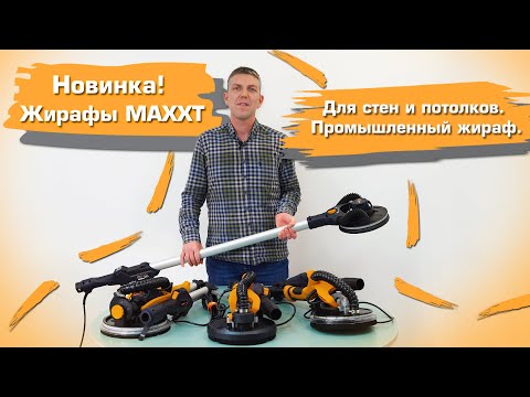 Видео: Жирафы MAXXT для стен и потолков. Промышленный жираф эксцентриком.
