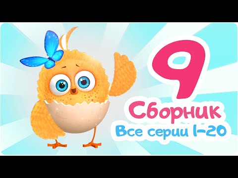 Видео: Цып-Цып - Мультики для малышей - СБОРНИК  - Серии с 1 по 20.