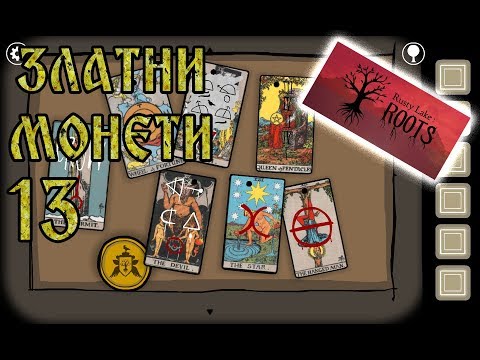 Видео: ЗЛАТНИТЕ МОНЕТИ! Rusty Lake ROOTS #13