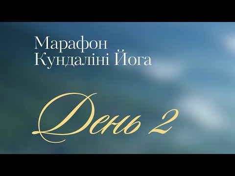 Видео: Кундалини Йога День 2
