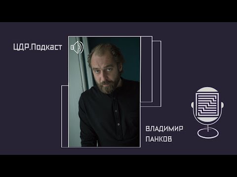 Видео: ЦДР.Подкаст. Выпуск 12. Владимир Панков