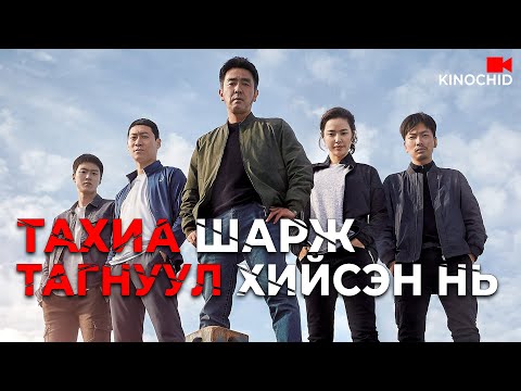 Видео: #kino Цагдаа нар ХАР ТАМХИЧДЫГ барихын тулд ЭЦСИЙН АРГАА ашиглана. Тэр нь юу гээч? Extreme Job 2019