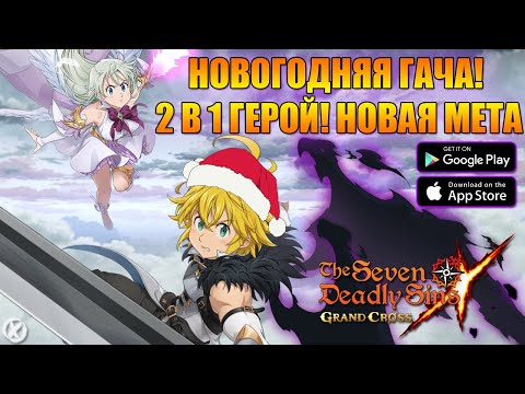 Видео: НОВОГОДНЯЯ ГАЧА ГРЕХОВ 2025! МЕЛИОДАС \ ЭЛИЗАБЕТ ►  The Seven Deadly Sins: Grand Cross - 7DS