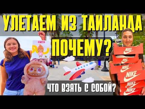 Видео: ПОЧЕМУ УЕЗЖАЕМ ИЗ ТАИЛАНДА? ЧТО НЕ ТАК С МЕДИЦИНОЙ ЗДЕСЬ? ГДЕ ЛАБУБУ В ПАТТАЙЕ? ЛУЧШЕЕ МОРОЖЕНОЕ.