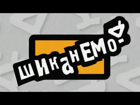 Видео: Шиканемо - Випуск 53 (1080p)