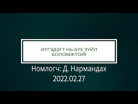 Видео: Итгэдэгт нь бүх зүйл боломжтой!