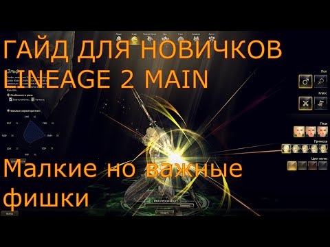 Видео: Lineage 2 Main Гайд для новичков по маленьким но очень важным фишкам