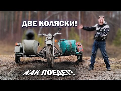 Видео: КАК ПОЕДЕТ УРАЛ С ДВУМЯ КОЛЯСКАМИ?! РЕЗУЛЬТАТ УДИВИЛ!