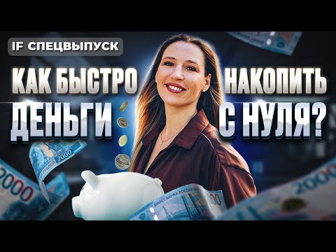 Видео: Почему копить НЕ ПОЛУЧАЕТСЯ? Как накопить деньги ЛЕГКО? Полезные советы от IF / Спецвыпуск