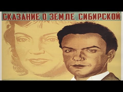 Видео: Сказание о земле сибирской фильм 1947 / Иван Пырьев (Сказание о земле сибирской фильм 1947 смотреть)