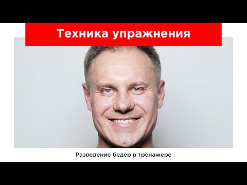 Видео: Разведение ног в тренажере (отведение бедра сидя)