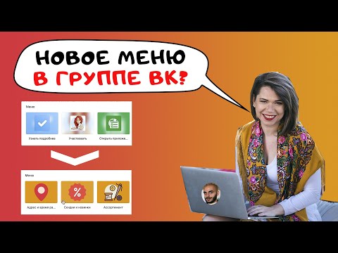 Видео: Настроить новое меню группе ВКонтакте (2019)