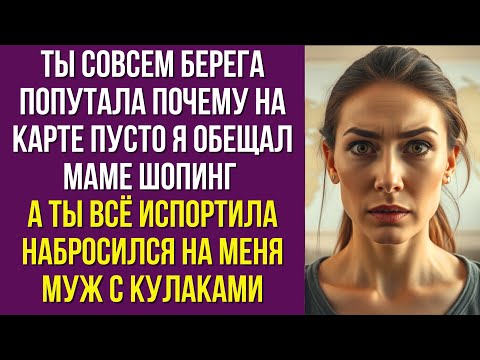 Видео: Ты совсем берега попутала Почему на карте пусто Я обещал маме шопинг а ты всё испортила набросился