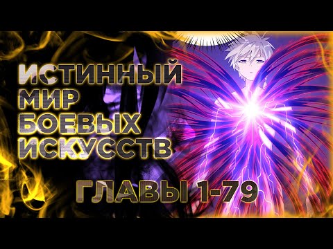 Видео: Истинный мир боевых искусств манга с озвучкой. Главы 1-79