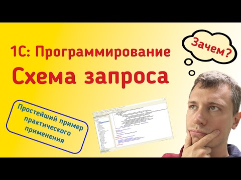 Видео: 1С: Схема запроса. Простейший практический пример