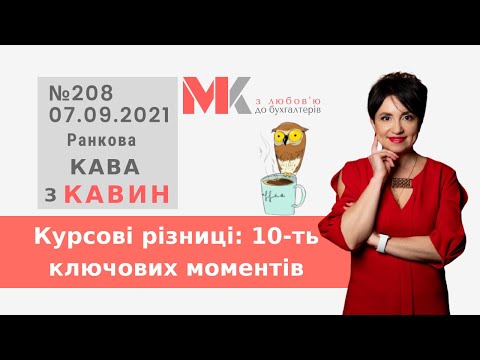 Видео: Курсові різниці: 10-ть ключових моментів у випуску №208 Ранкової Кави з Кавин