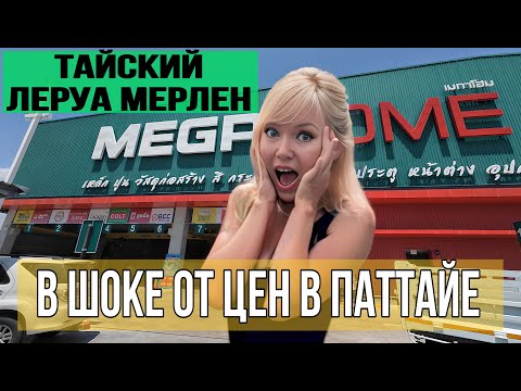 Видео: Дорого ли жить в Таиланде сейчас? Цены на все для дома. От утюга до телевизора. MegaHome Pattaya