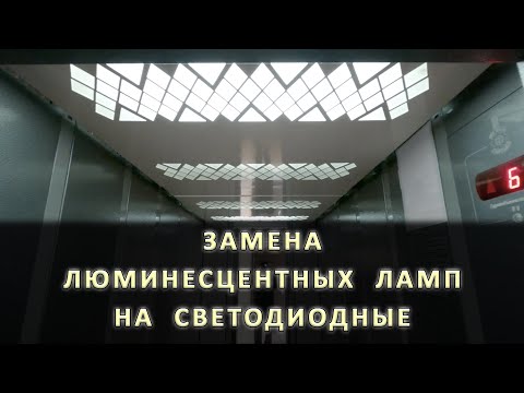 Видео: Замена люминесцентных ламп на светодиодные в кабине лифта.