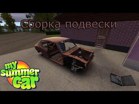 Видео: собираем подвеску My Summer Car