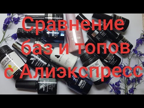 Видео: Обзор и тестирование каучуковых и камуфлирующих баз  и топов с Алиэкспресс. Новая каучуковая база 💅