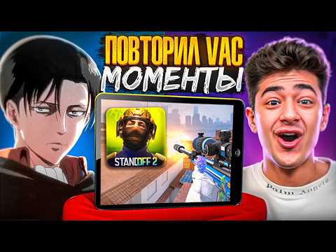 Видео: ПОВТОРИ ВАК МОМЕНТ - ПОЛУЧИ ГОЛДУ ft. Mellonty (STANDOFF 2)