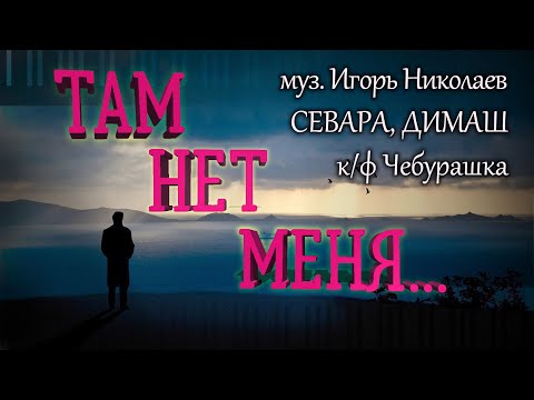 Видео: ТАМ НЕТ МЕНЯ - Лучший Драматичный Кавер на Пианино 2024!!!(Piano Cover)