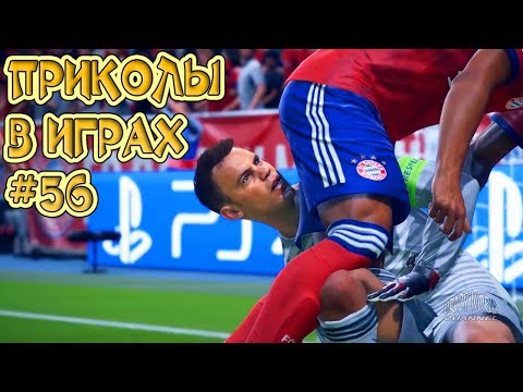 Видео: ЛУЧШИЕ ПРИКОЛЫ В ИГРАХ 2018 | Игровые Приколы и Баги | Смешные Моменты из Игр 2018 #56