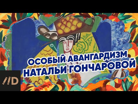 Видео: Особый авангардизм Натальи Гончаровой | Третьяковская галерея