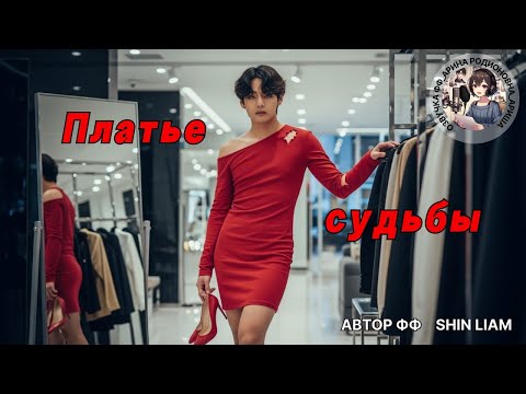 Видео: ПЛАТЬЕ СУДЬБЫ/ЧАСТИ 4-6/ВИГУ/Shin Liam
