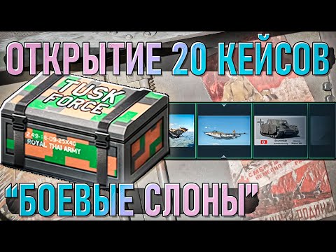 Видео: Открытие 20 кейсов обновления "Боевые слоны" в War Thunder