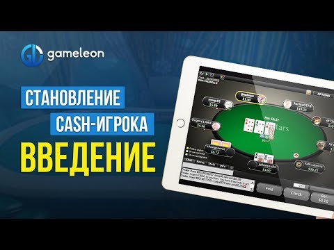 Видео: Становление CASH-игрока: Основы, введение