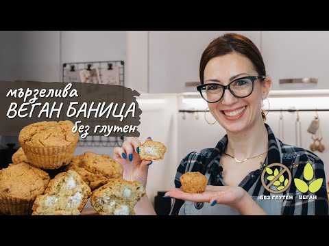 Видео: Мързелива веган баница без глутен - Tina's Good Food