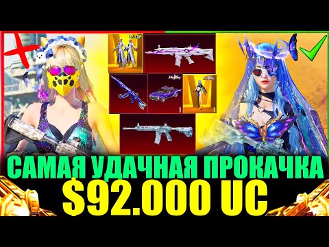 Видео: СМОТРЕТЬ ВСЕМ!! $92.000 UC - САМАЯ УДАЧНАЯ ПРОКАЧКА! ОН ИГРАЕТ 7 ЛЕТ и Я ПРОКАЧАЛ ЕГО АККАУНТ!!