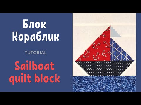 Видео: Блок Кораблик Пэчворк для начинающих / Sailboat quilt block Tutorial