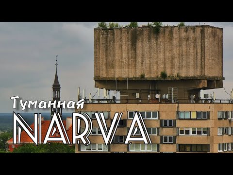 Видео: Мини экскурсия по Нарве #нарва #narva