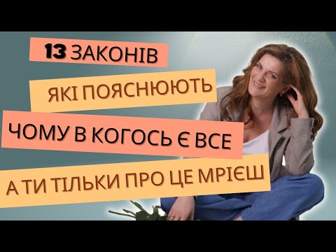 Видео: Стань в систему світобудови і тобі буде щастя