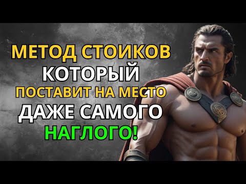 Видео: Этот Стоический Приём Заставит Замолчать Даже Самого Наглого!