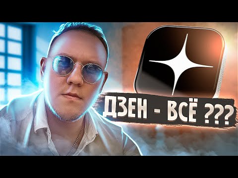 Видео: ДЗЕН ВСЁ ??? КАК И ЗА СКОЛЬКО СЕГОДНЯ МОЖНО ВЫЙТИ НА 1000 ₽ В ДЕНЬ | ОТЧЁТ №1