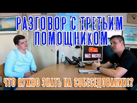 Видео: Третий помощник капитана. Что нужно знать на собеседовании?!