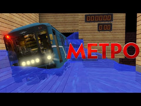Видео: Пародия на фильм МЕТРО 2012 в майнкрафт