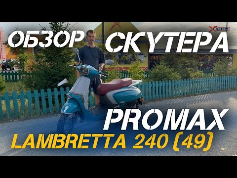 Видео: ОБЗОР скутера PROMAX Lambretta 240 от сети МотоЦентров X-MOTORS