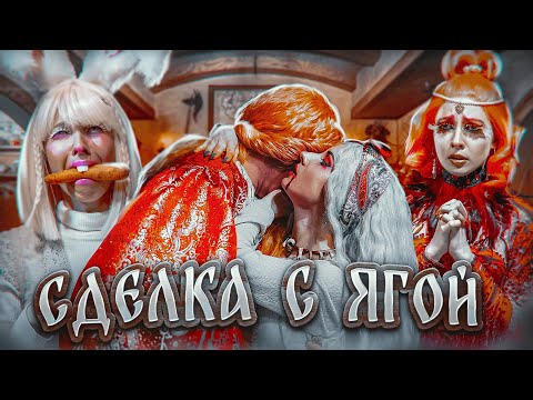 Видео: СДЕЛКА С БАБОЙ ЯГОЙ/КАЩЕЙ НЕ БЕССМЕРТНЫЙ