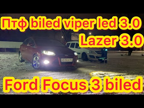 Видео: Противотуманные фары Билед viper led 3.0 против 50w 5линз установка в Ford Focus 3 Птф Toyota