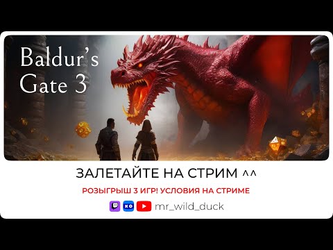 Видео: РОЗЫГРЫШ 3 ИГР! Да решит все великий кубик 🎲 Baldur's Gate 3 | Часть 1.1