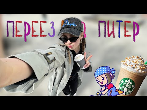 Видео: ПЕРЕЕЗД В ПИТЕР | расхламление квартиры,поиск жилья,поиск работы #расхламлениеквартиры #переезд